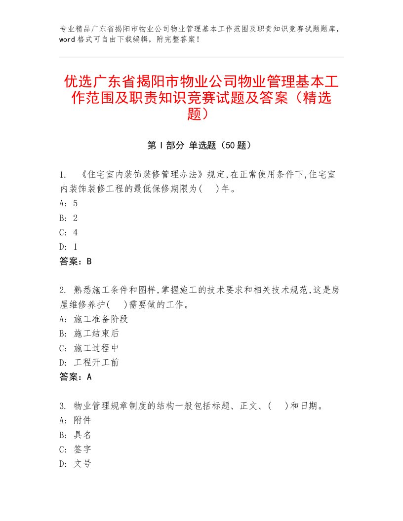 优选广东省揭阳市物业公司物业管理基本工作范围及职责知识竞赛试题及答案（精选题）