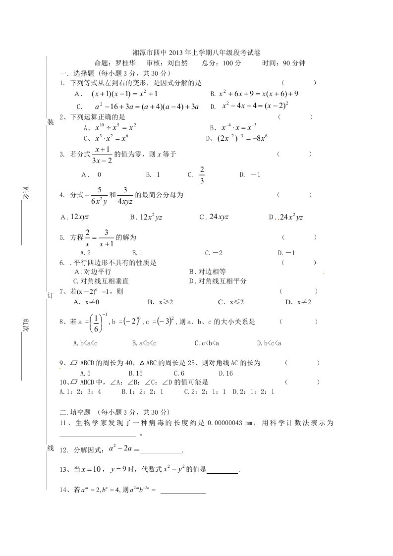 湘潭市四中2013年上学期八年级段考试卷