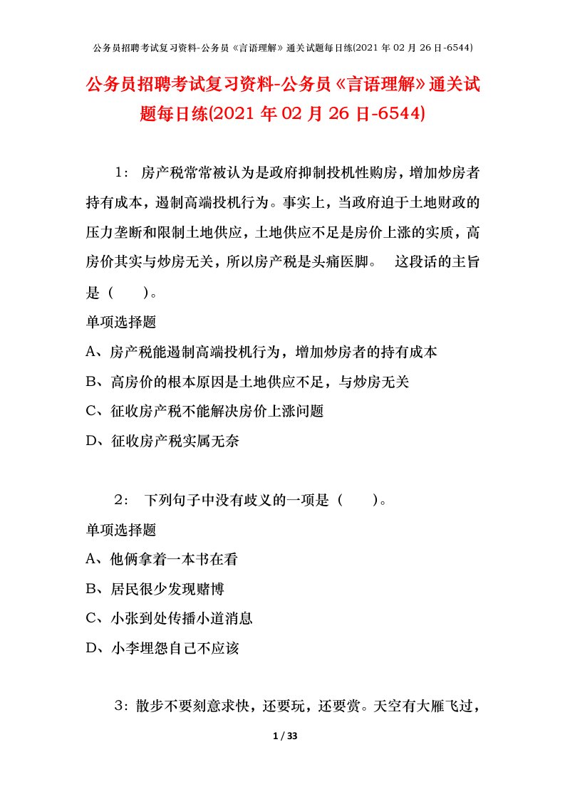 公务员招聘考试复习资料-公务员言语理解通关试题每日练2021年02月26日-6544