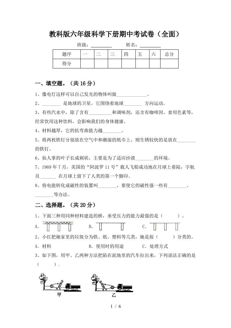 教科版六年级科学下册期中考试卷全面