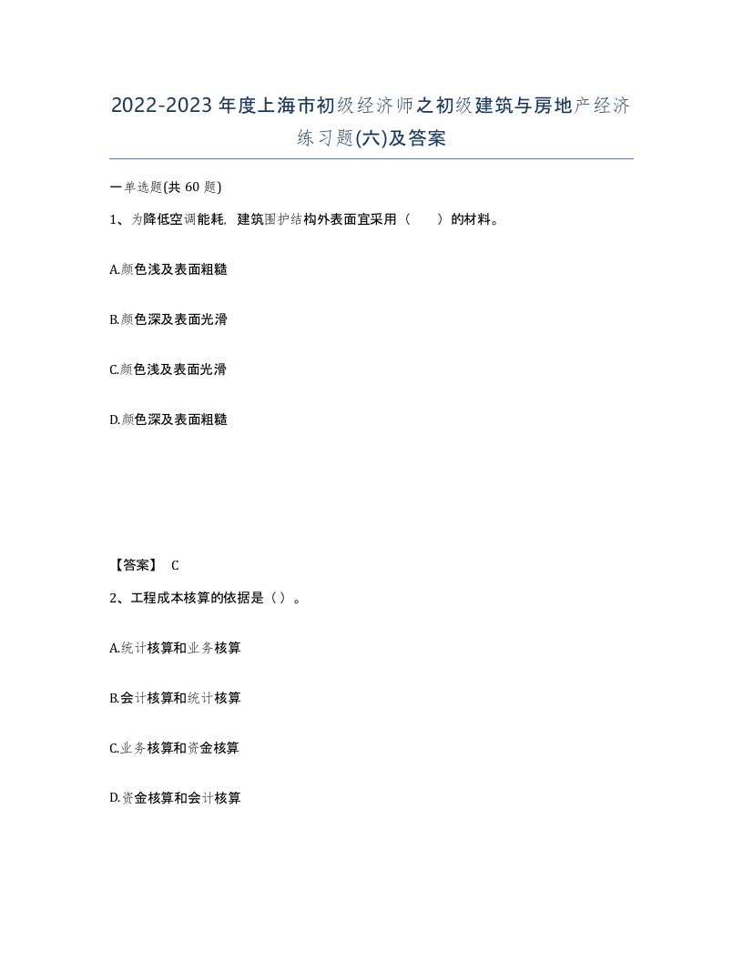 2022-2023年度上海市初级经济师之初级建筑与房地产经济练习题六及答案