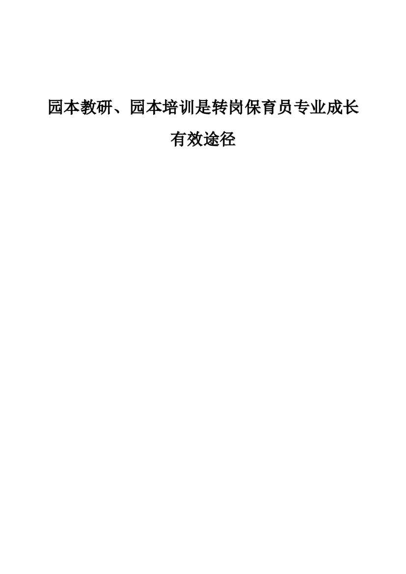 园本教研、园本培训是转岗保育员专业成长有效途径