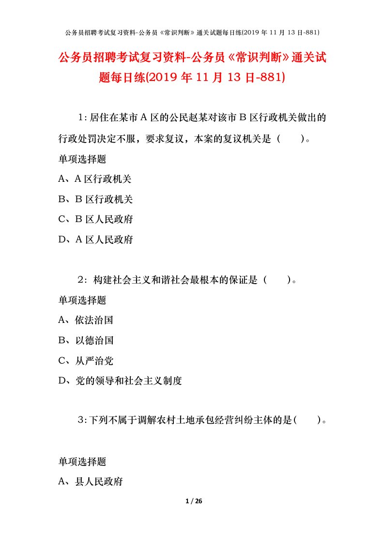 公务员招聘考试复习资料-公务员常识判断通关试题每日练2019年11月13日-881