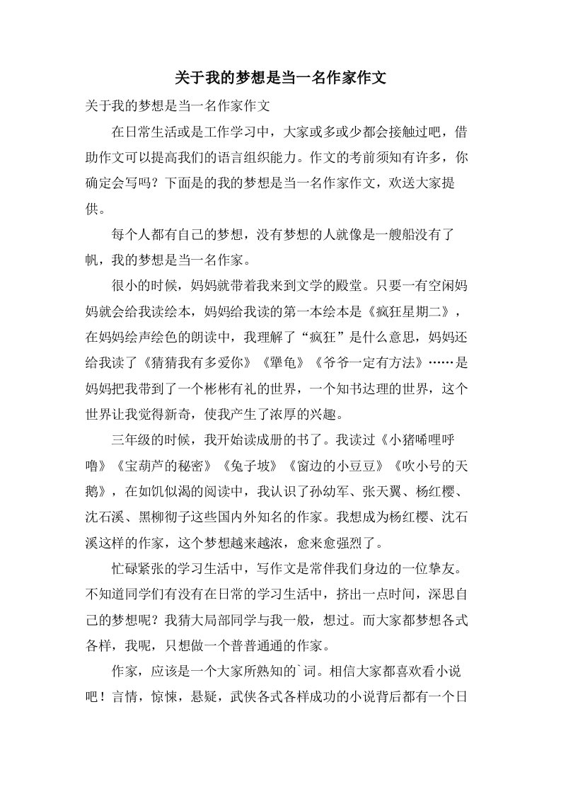 关于我的梦想是当一名作家作文