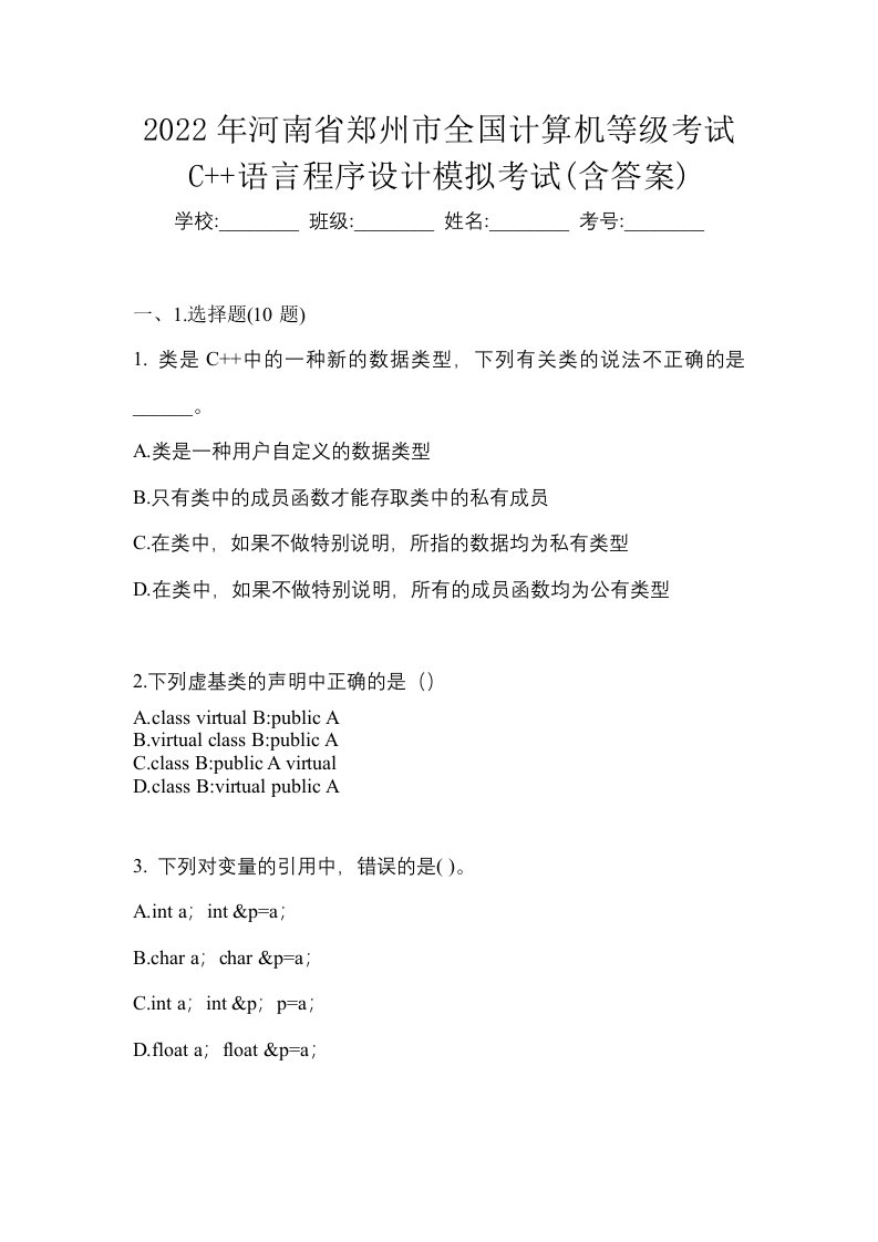 2022年河南省郑州市全国计算机等级考试C语言程序设计模拟考试含答案