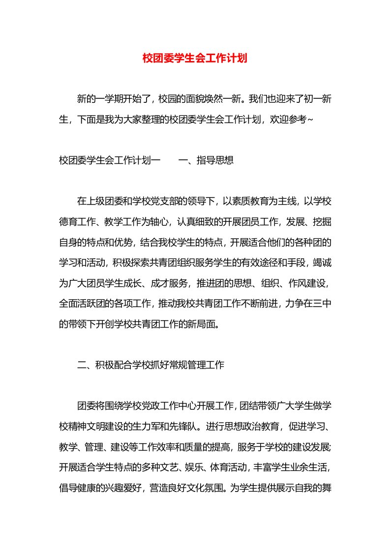 校团委学生会工作计划