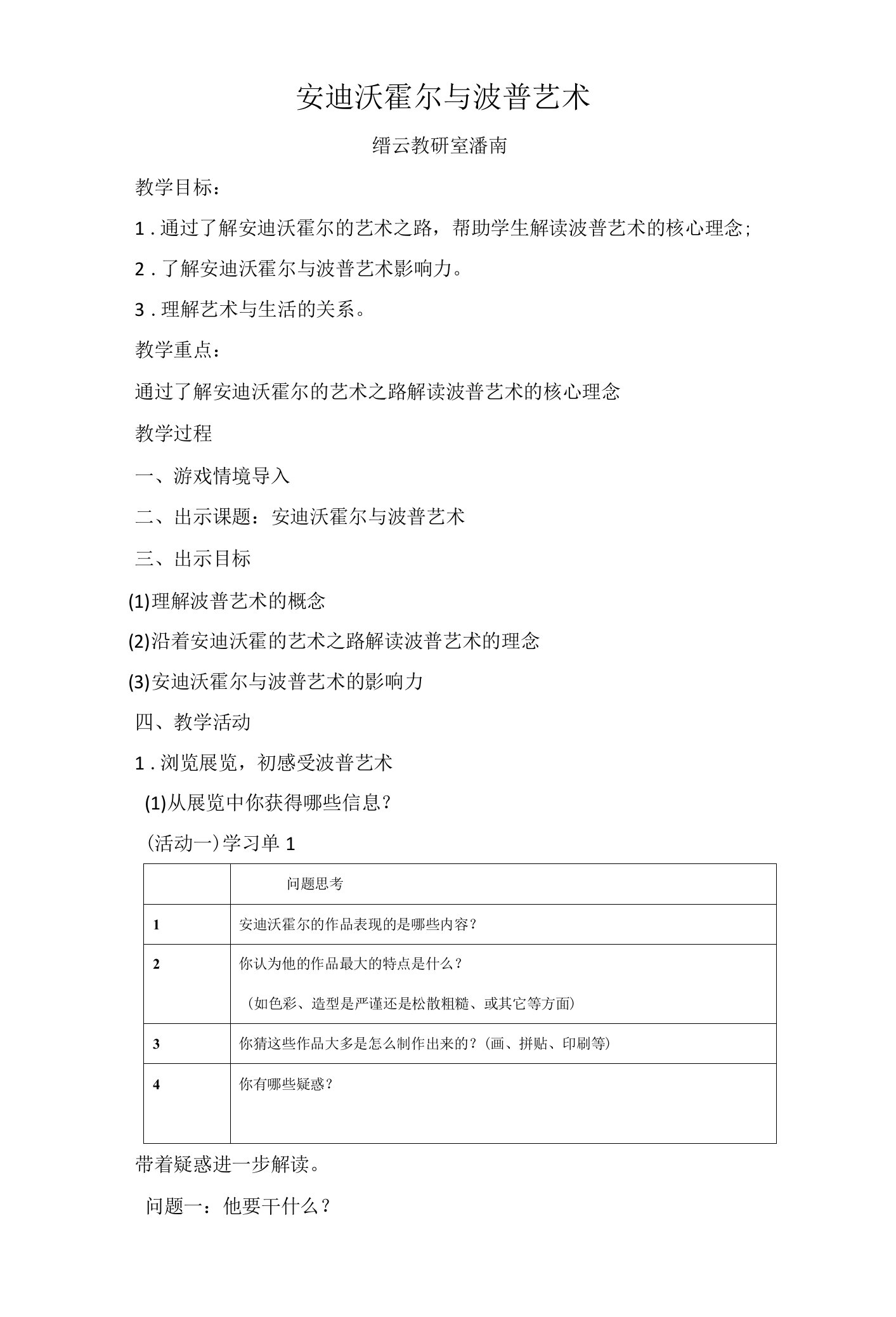 《安迪沃霍尔与波普艺术》公开课教案教学设计