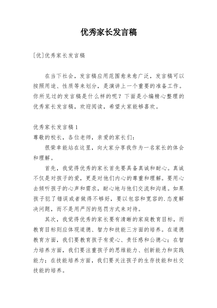 优秀家长发言稿_16