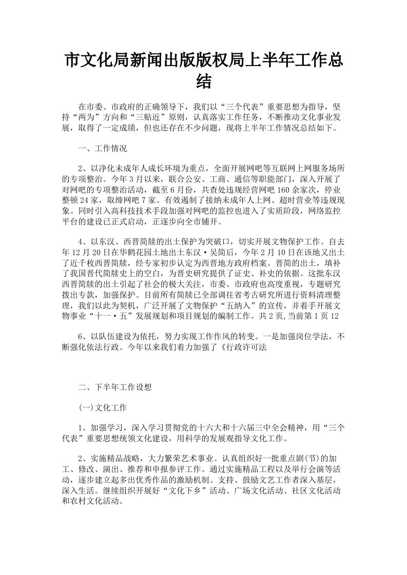 市文化局新闻出版版权局上半年工作总结