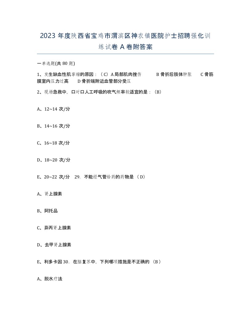 2023年度陕西省宝鸡市渭滨区神农镇医院护士招聘强化训练试卷A卷附答案