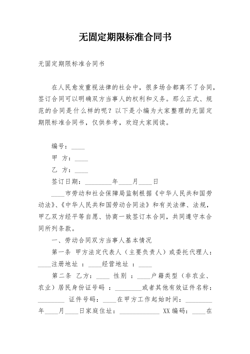 无固定期限标准合同书