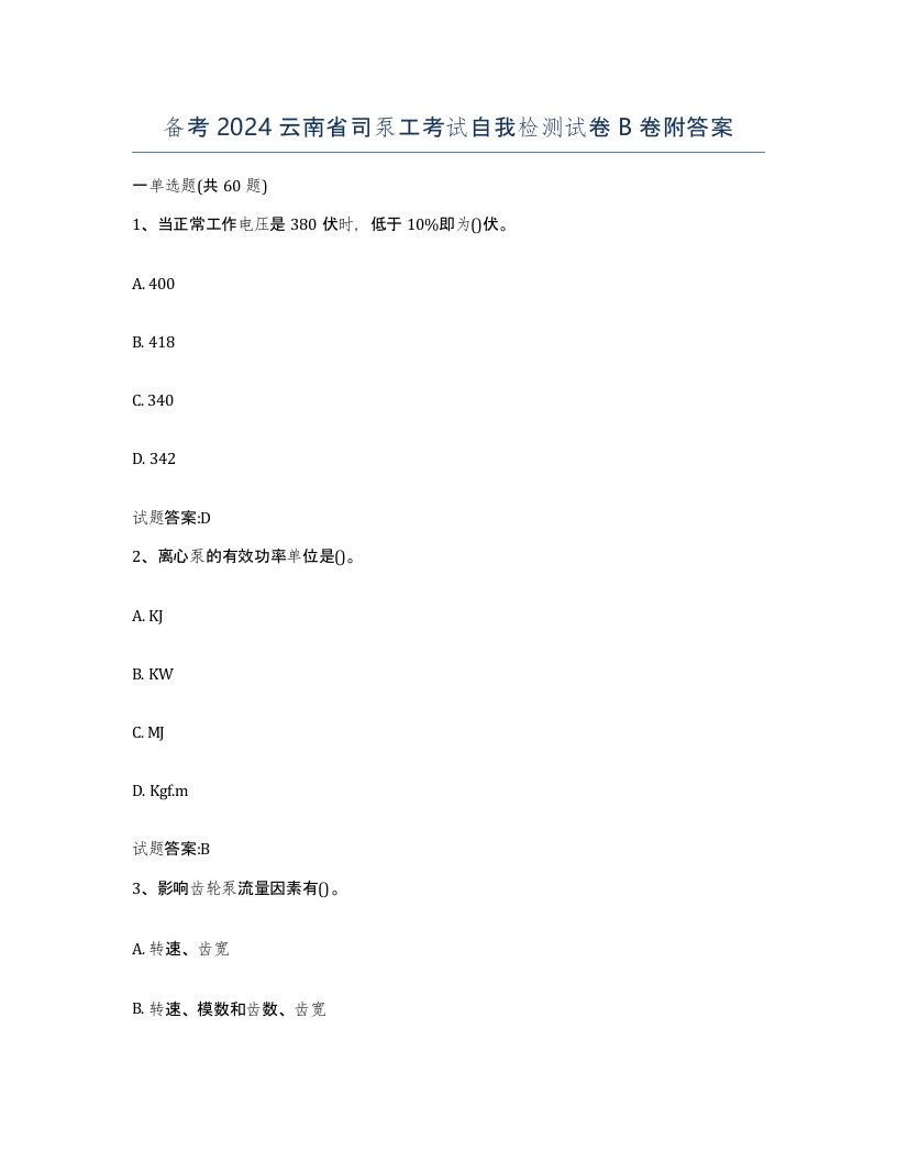 备考2024云南省司泵工考试自我检测试卷B卷附答案