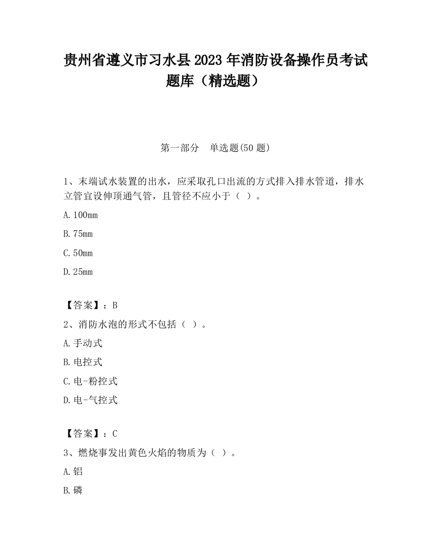 贵州省遵义市习水县2023年消防设备操作员考试题库（精选题）