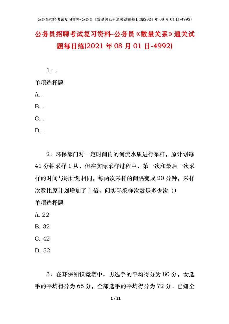 公务员招聘考试复习资料-公务员数量关系通关试题每日练2021年08月01日-4992