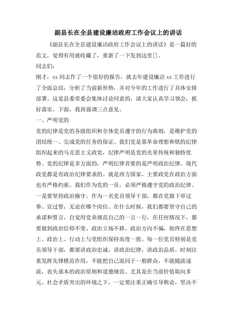 副县长在全县建设廉洁政府工作会议上的讲话