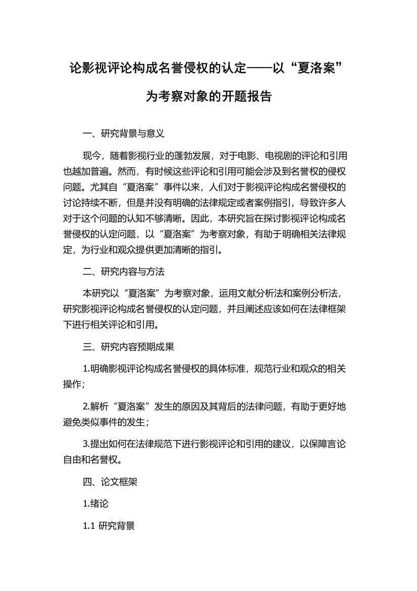 论影视评论构成名誉侵权的认定——以“夏洛案”为考察对象的开题报告