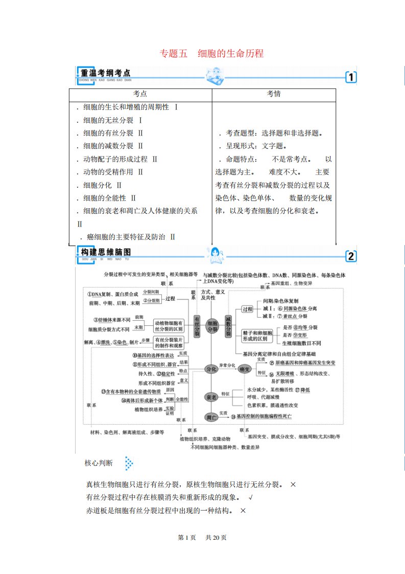 高考生物大二轮复习专题五细胞的生命历程学案