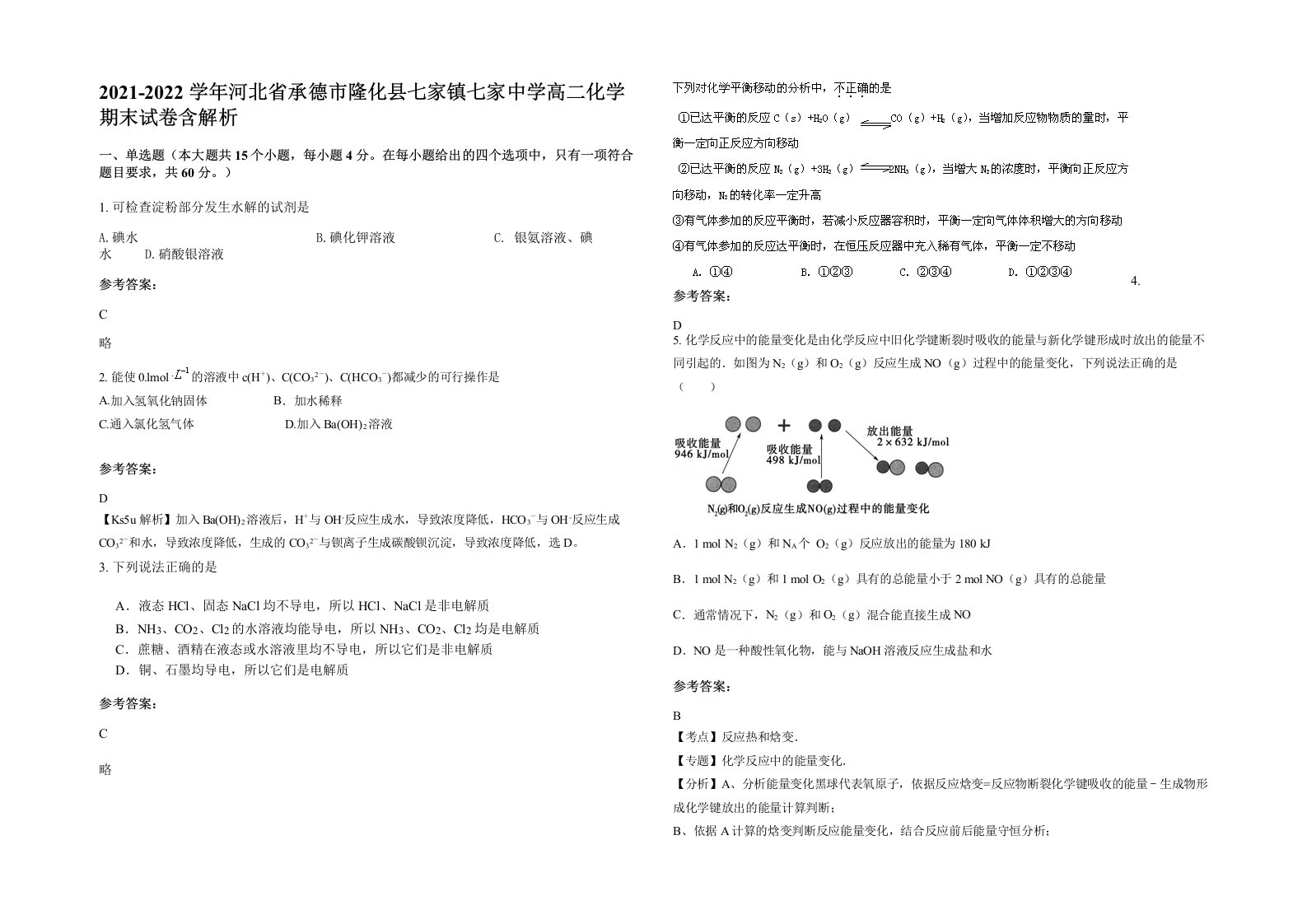 2021-2022学年河北省承德市隆化县七家镇七家中学高二化学期末试卷含解析