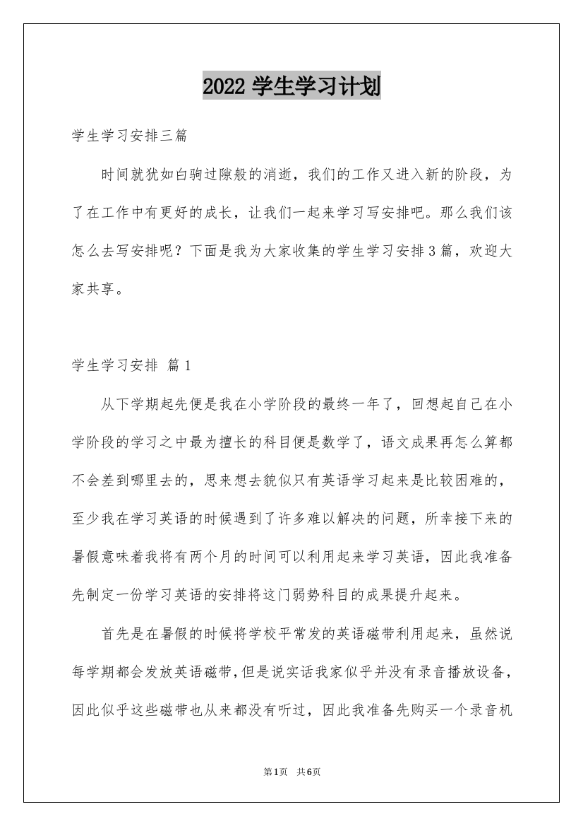 2022学生学习计划_72