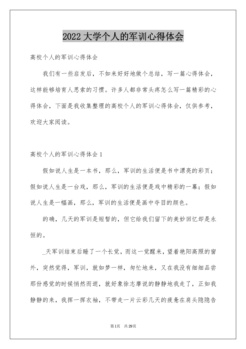 2022大学个人的军训心得体会