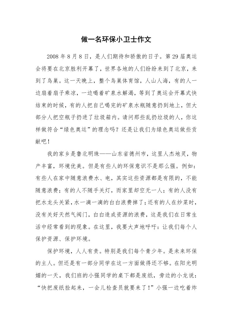 做一名环保小卫士作文