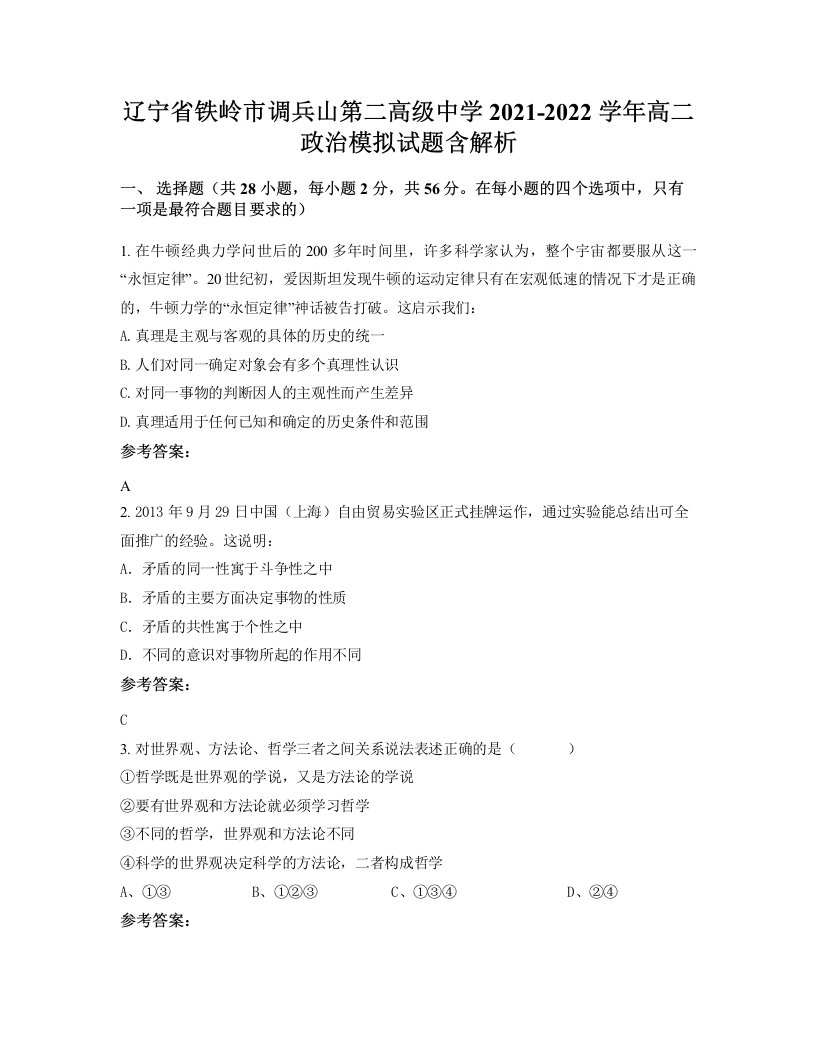 辽宁省铁岭市调兵山第二高级中学2021-2022学年高二政治模拟试题含解析