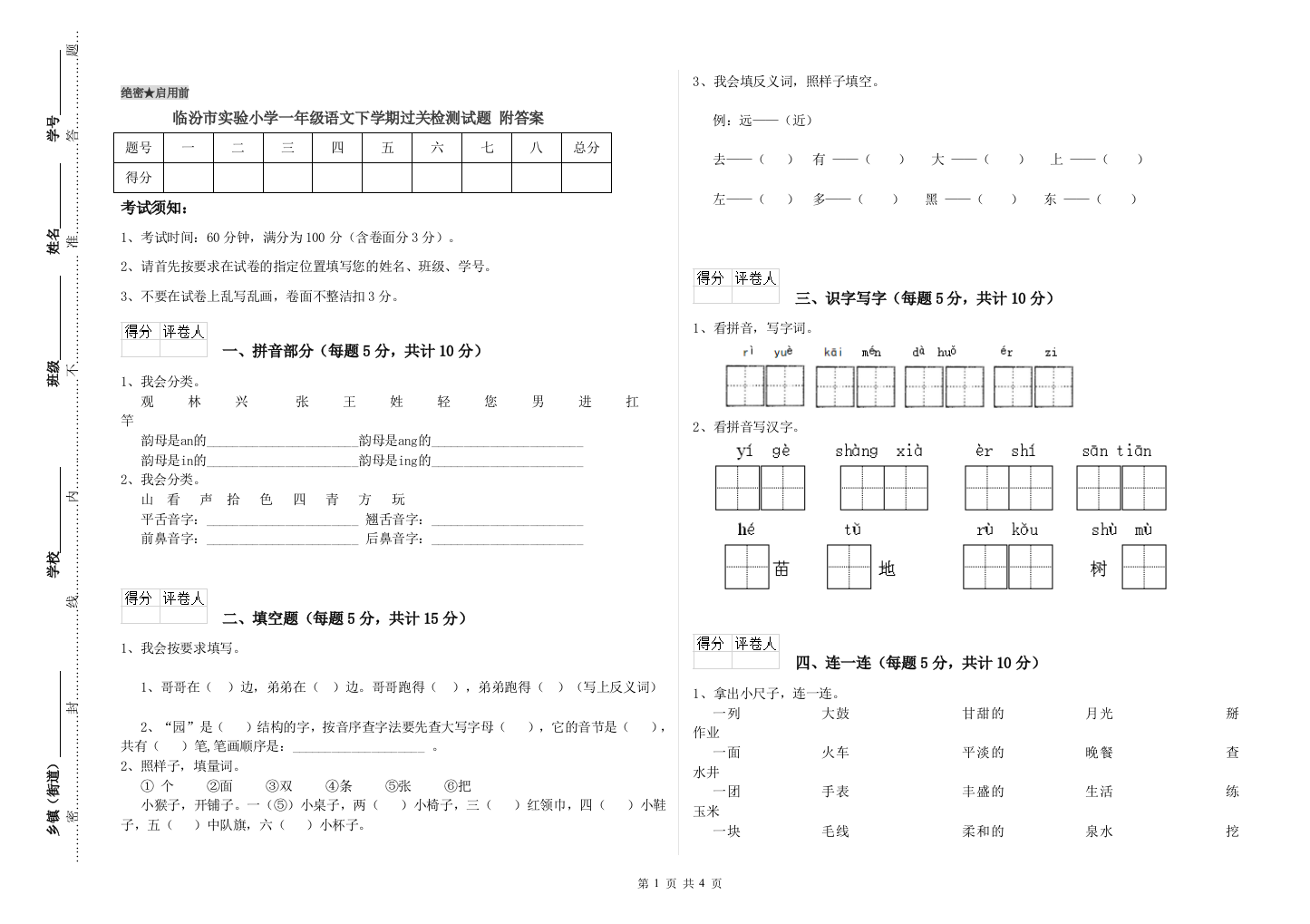 临汾市实验小学一年级语文下学期过关检测试题-附答案