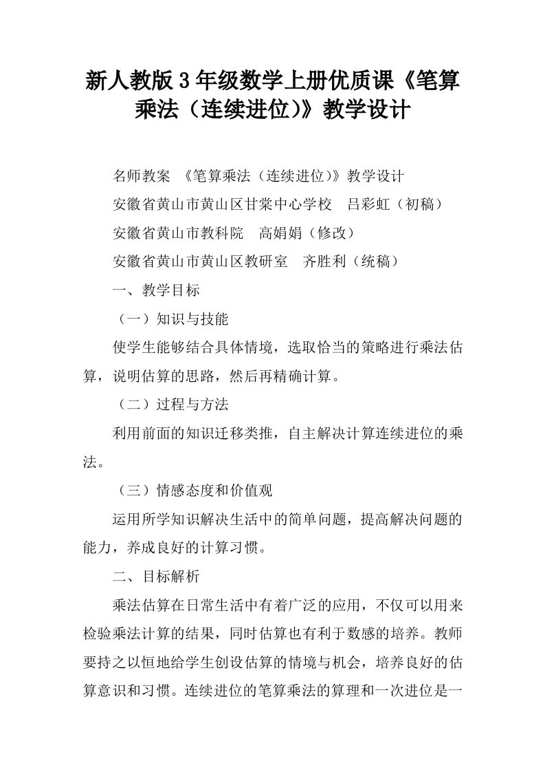 新人教版3年级数学上册优质课《笔算乘法（连续进位）》教学设计