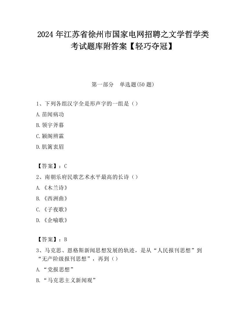 2024年江苏省徐州市国家电网招聘之文学哲学类考试题库附答案【轻巧夺冠】