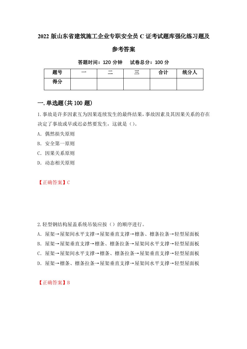 2022版山东省建筑施工企业专职安全员C证考试题库强化练习题及参考答案第98套