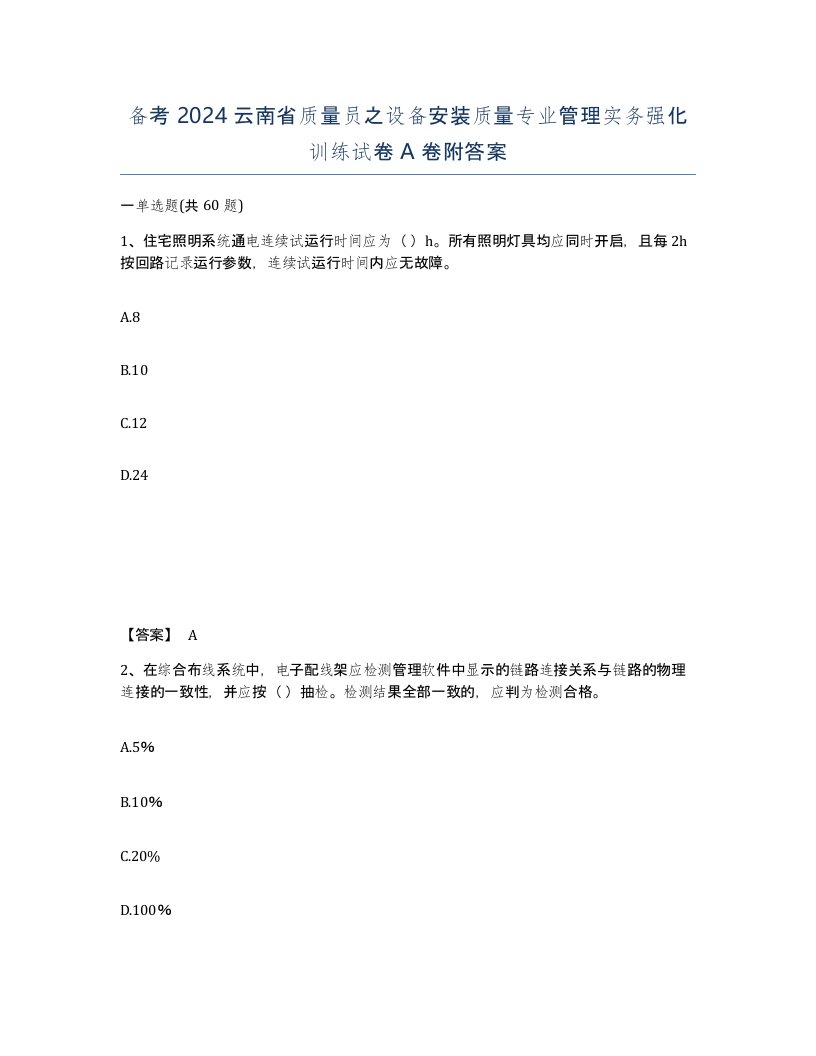 备考2024云南省质量员之设备安装质量专业管理实务强化训练试卷A卷附答案