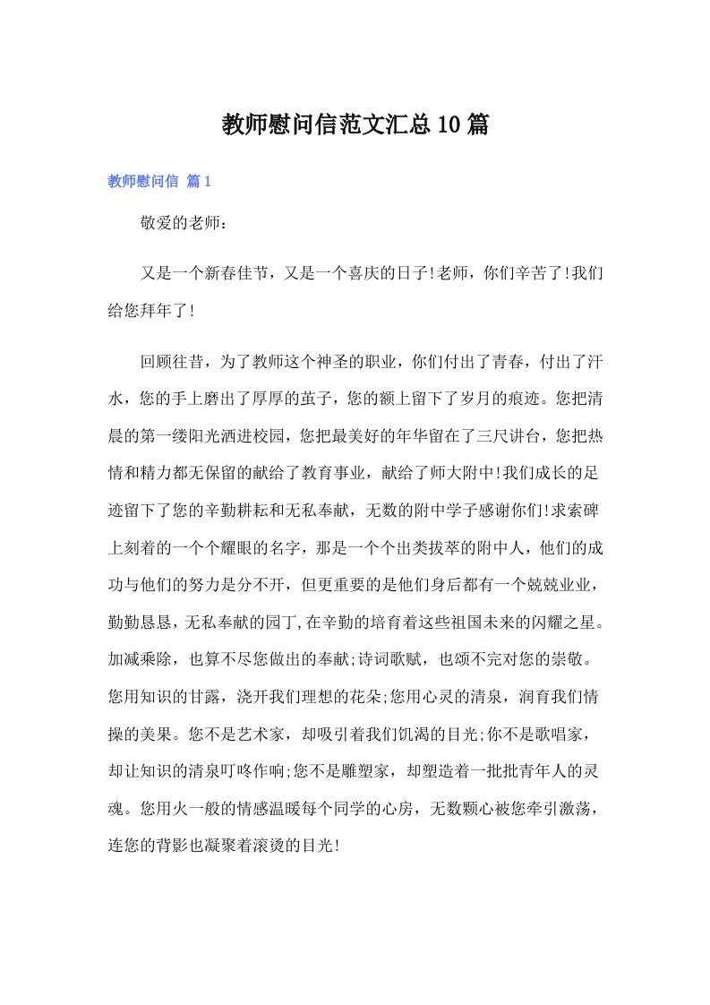 教师慰问信范文汇总10篇