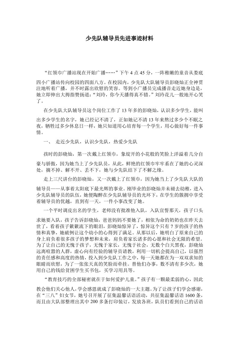 少先队辅导员先进事迹材料