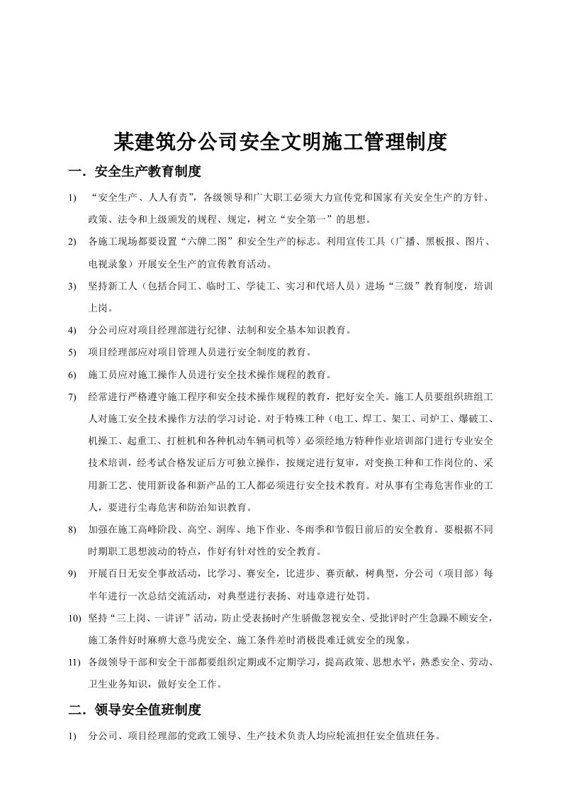 精选某建筑分公司安全文明施工管理制度