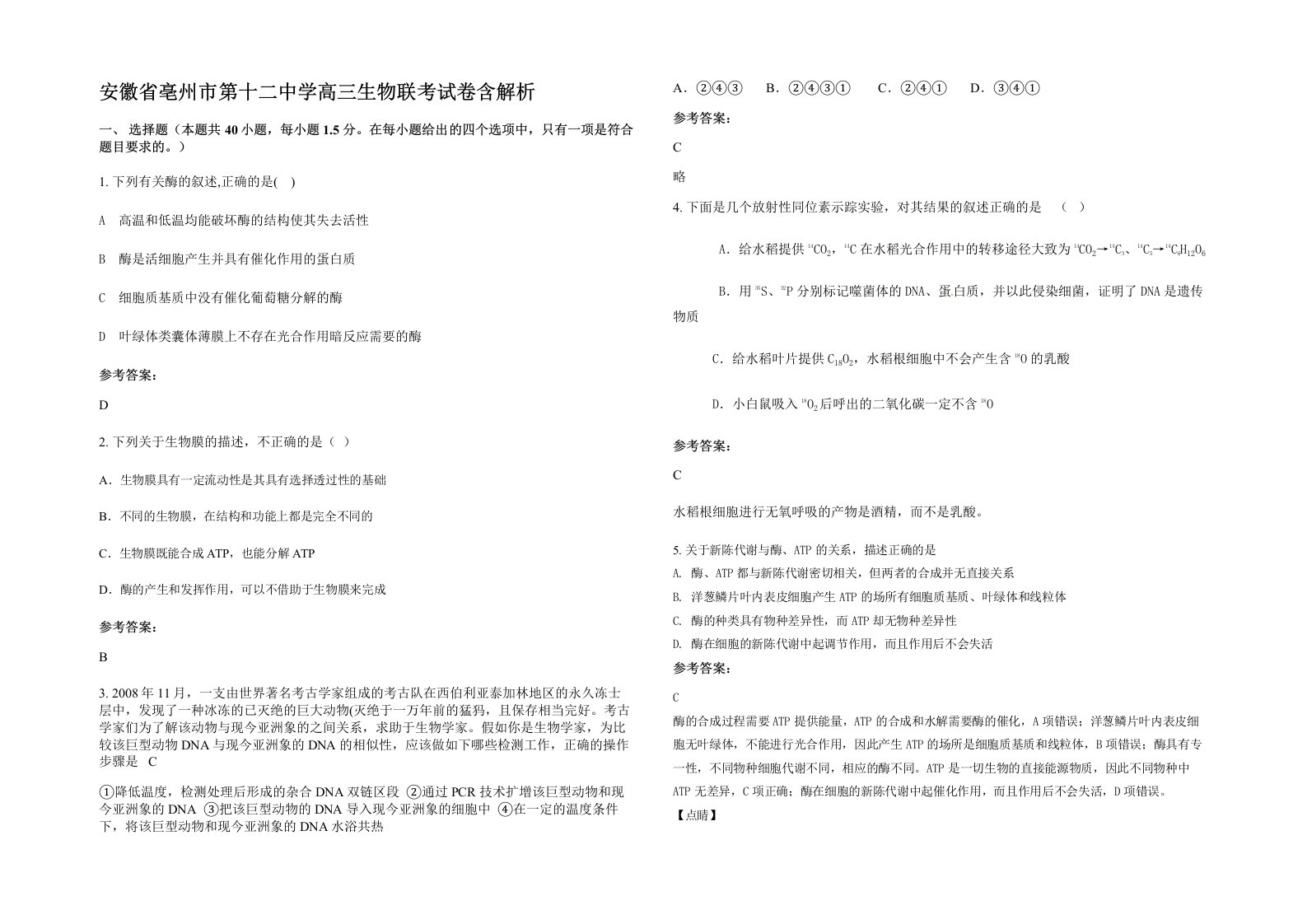 安徽省亳州市第十二中学高三生物联考试卷含解析