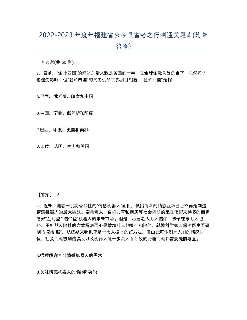 2022-2023年度年福建省公务员省考之行测通关题库附带答案