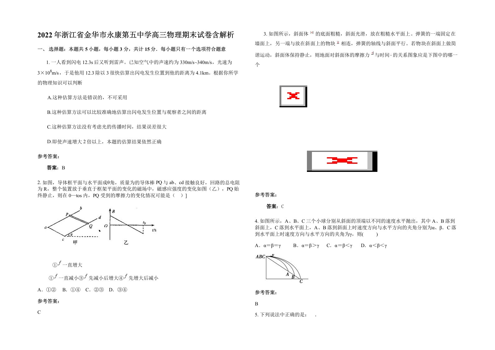 2022年浙江省金华市永康第五中学高三物理期末试卷含解析