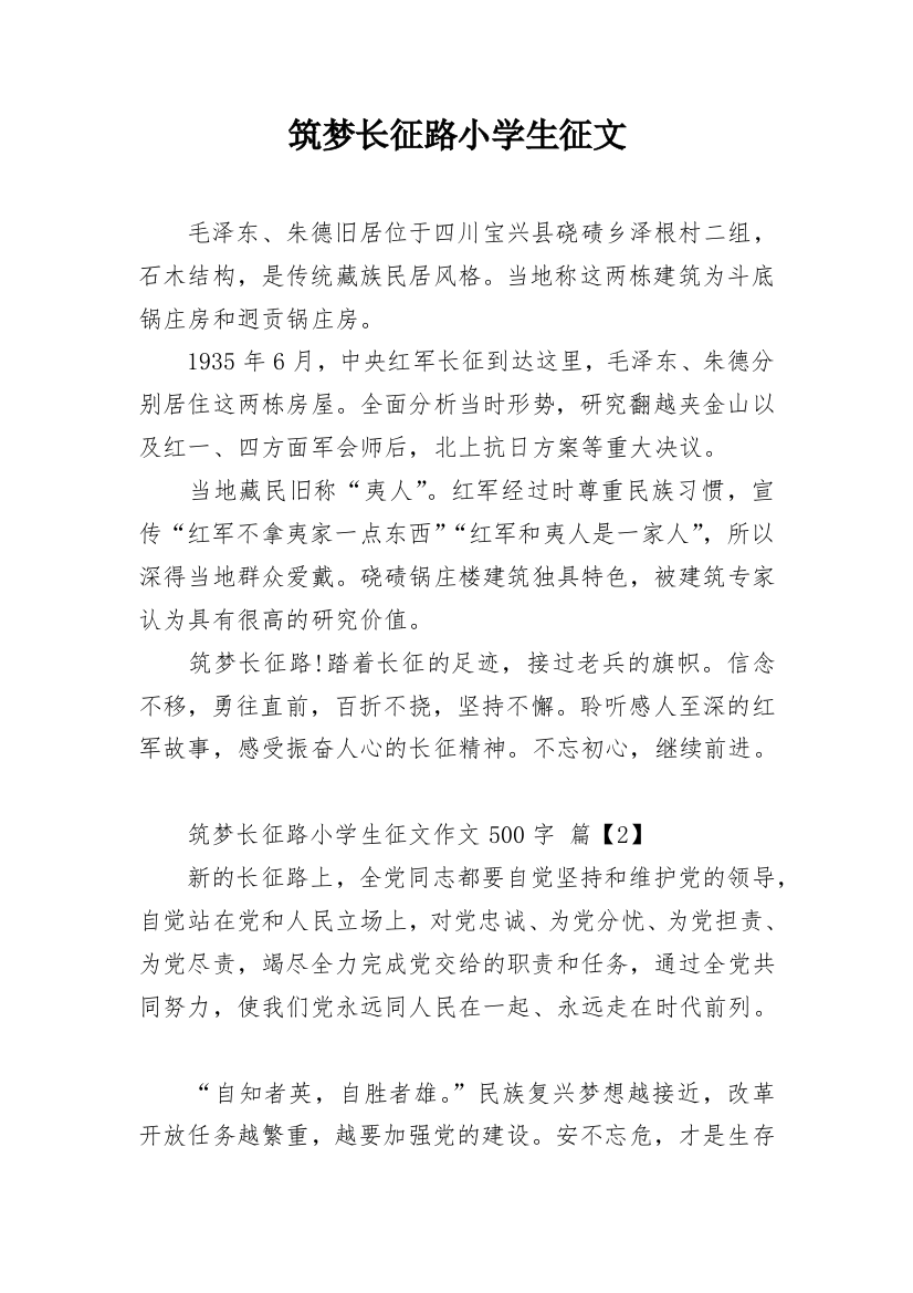 筑梦长征路小学生征文