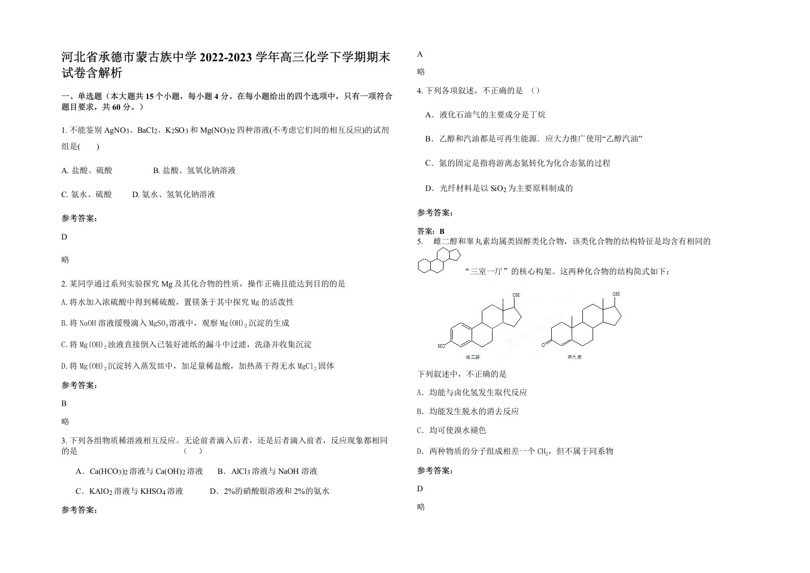 河北省承德市蒙古族中学2022-2023学年高三化学下学期期末试卷含解析