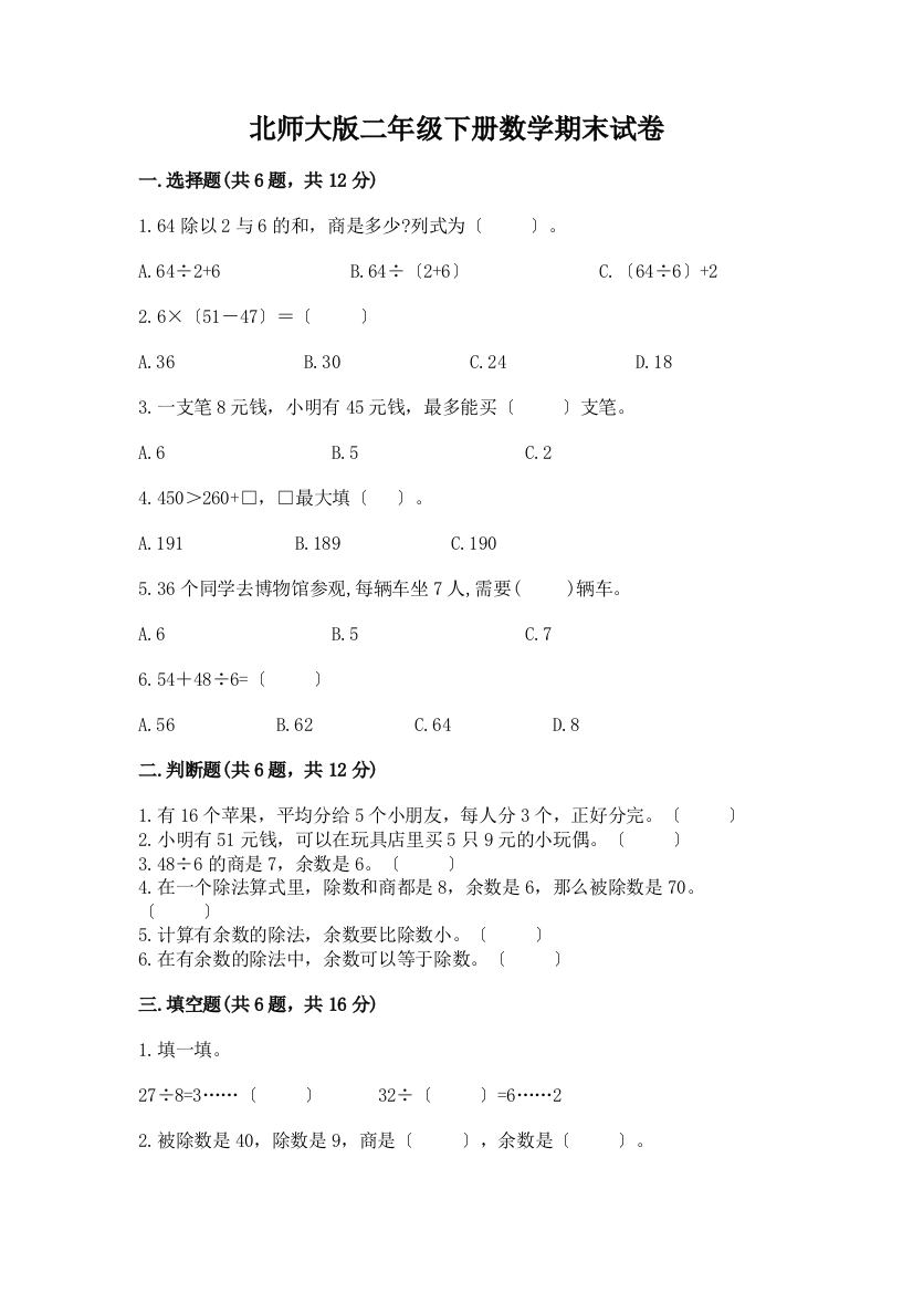 二年级下册数学期末试卷一套附答案【考点梳理】