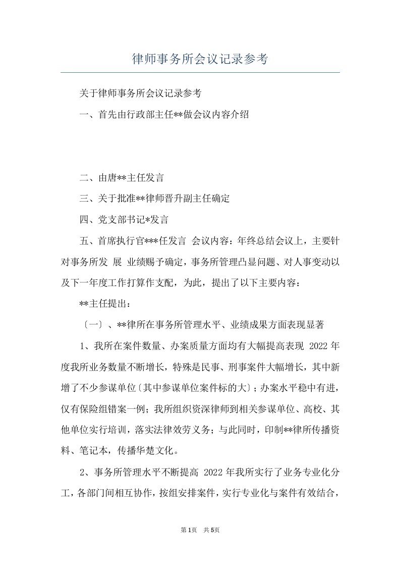 律师事务所会议记录参考