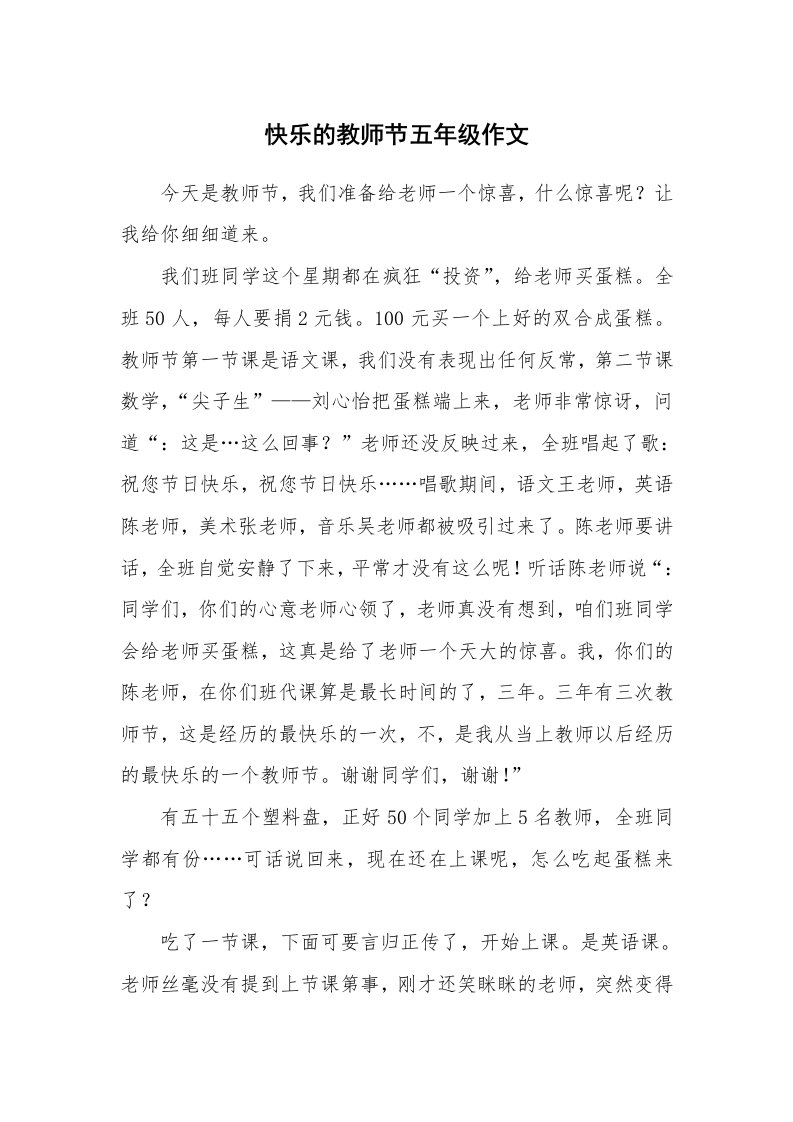 快乐的教师节五年级作文