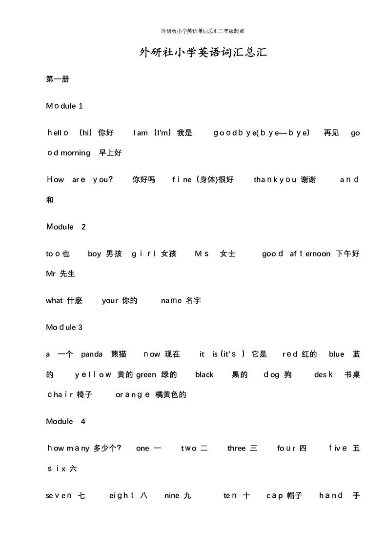 外研版小学英语单词总汇三年级起点