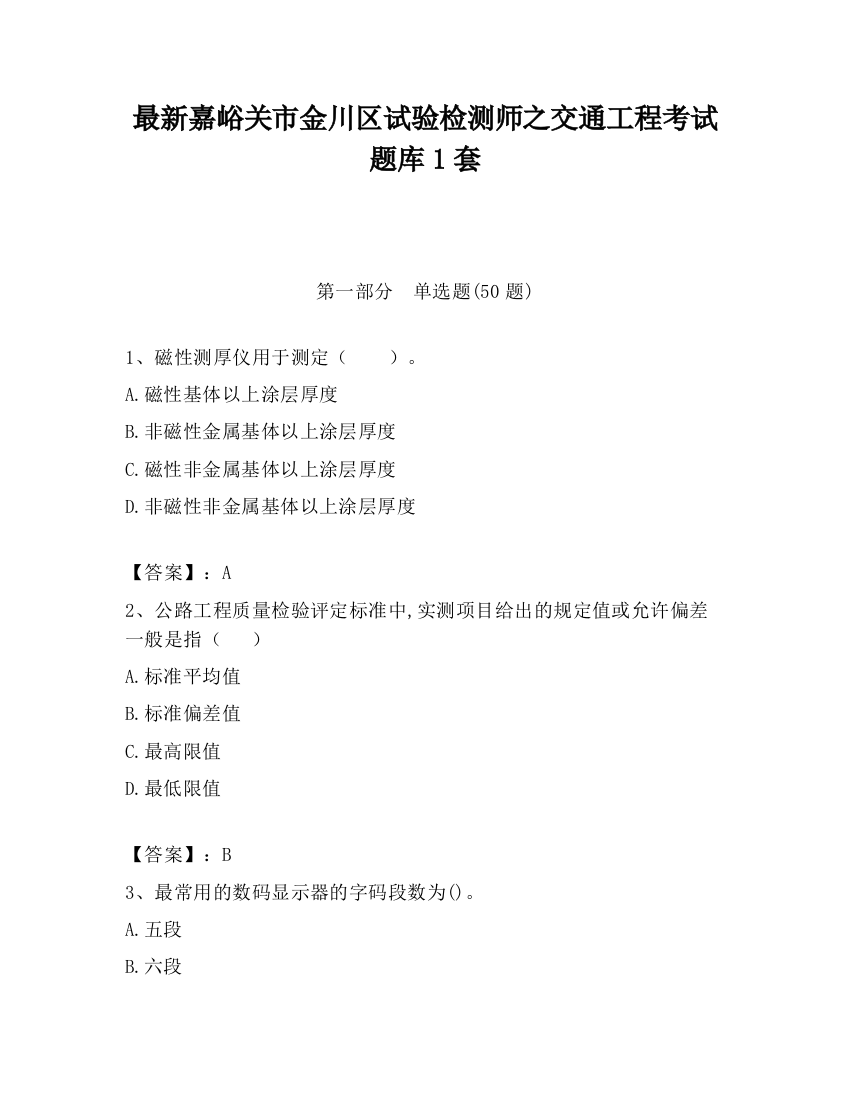 最新嘉峪关市金川区试验检测师之交通工程考试题库1套