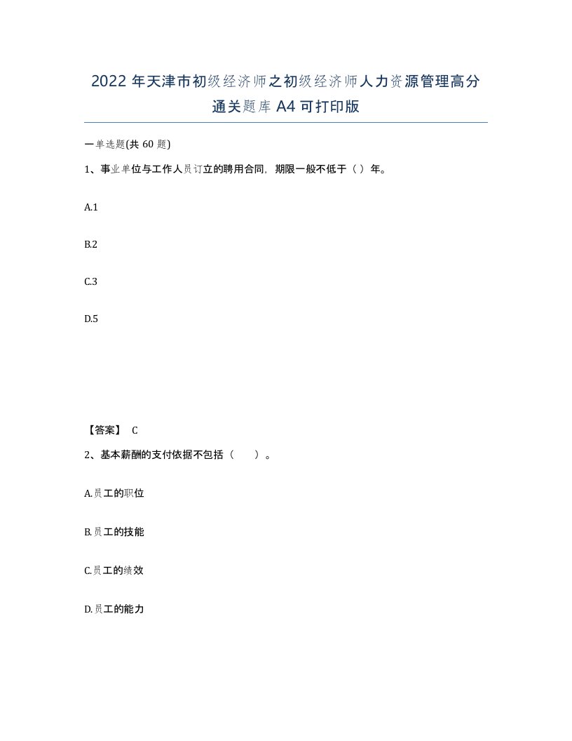 2022年天津市初级经济师之初级经济师人力资源管理高分通关题库A4可打印版