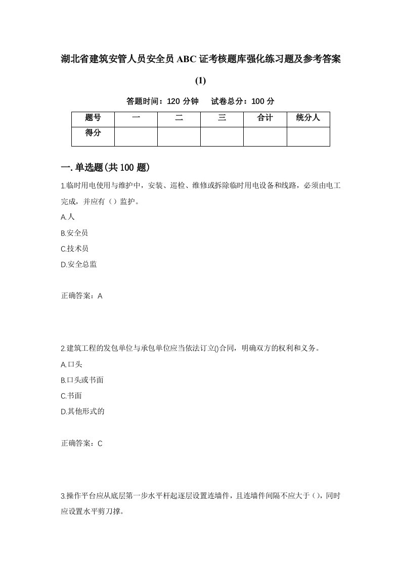 湖北省建筑安管人员安全员ABC证考核题库强化练习题及参考答案1第89版