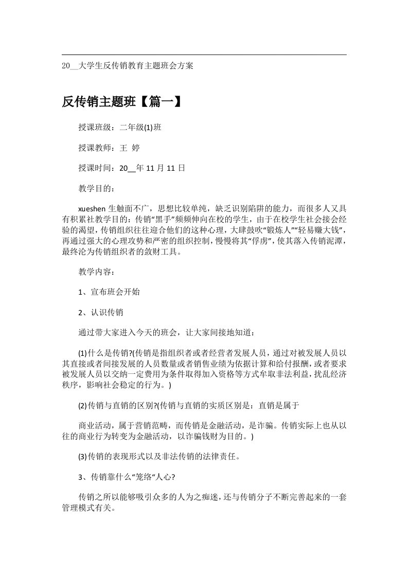 会议文书_20__大学生反传销教育主题班会方案