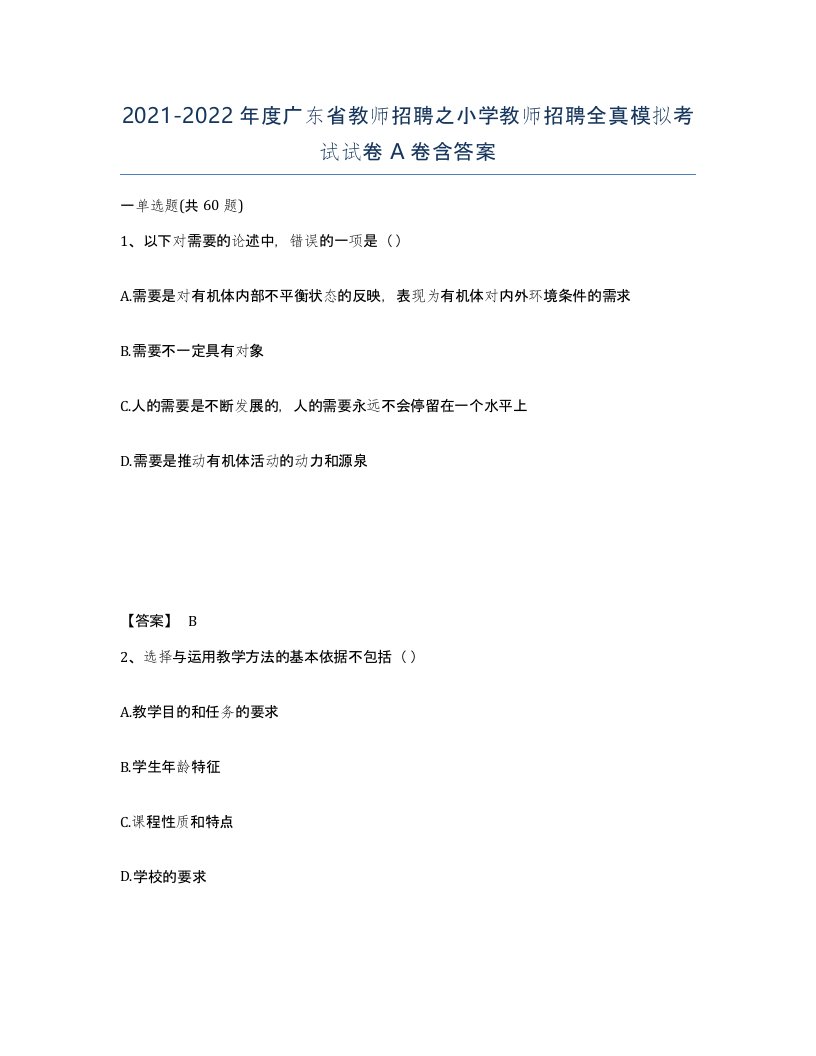 2021-2022年度广东省教师招聘之小学教师招聘全真模拟考试试卷A卷含答案