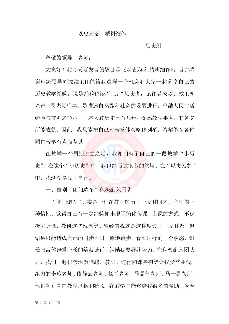 高中历史教学经验介绍发言稿