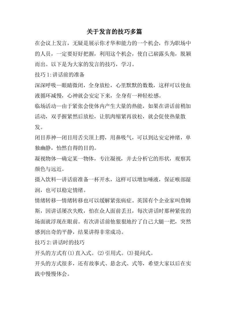 关于发言的技巧多篇